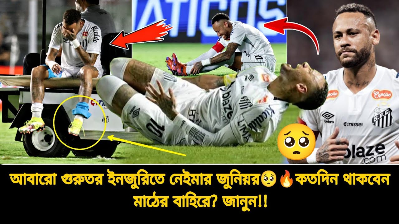 আবারো নেইমারের ইনজুরি খবর 🟥গুরুতর ইনজুরিতে কতদিন মাঠের বাহিরে থাকবেন নেইমার? | neymar injury news