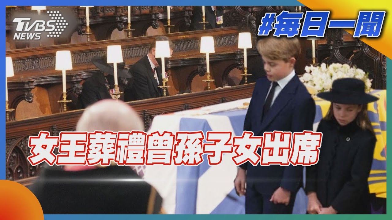 女王葬禮曾孫子女出席｜TVBS新聞20220919