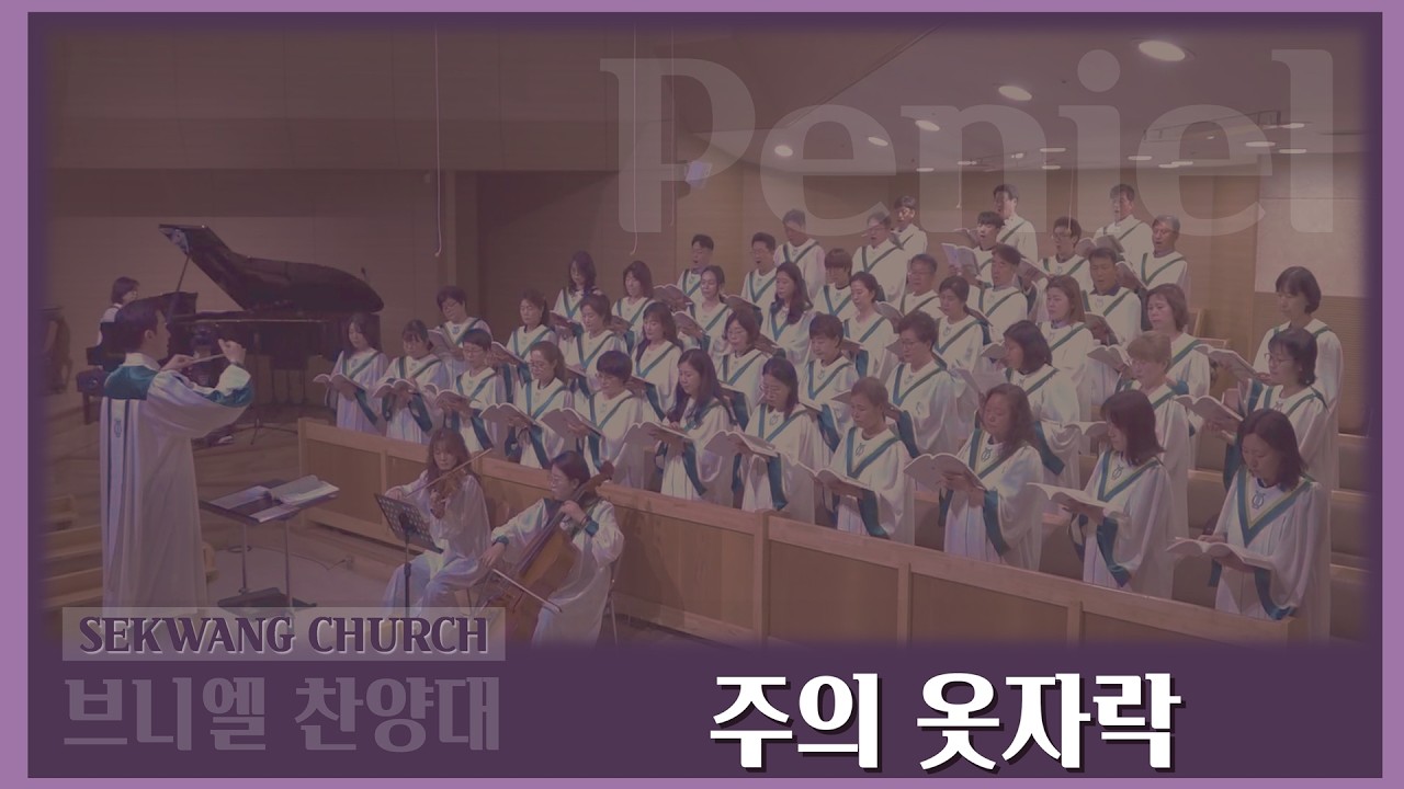 [세광교회-찬양] 주의 옷자락 | 브니엘찬양대 | 2026-0315