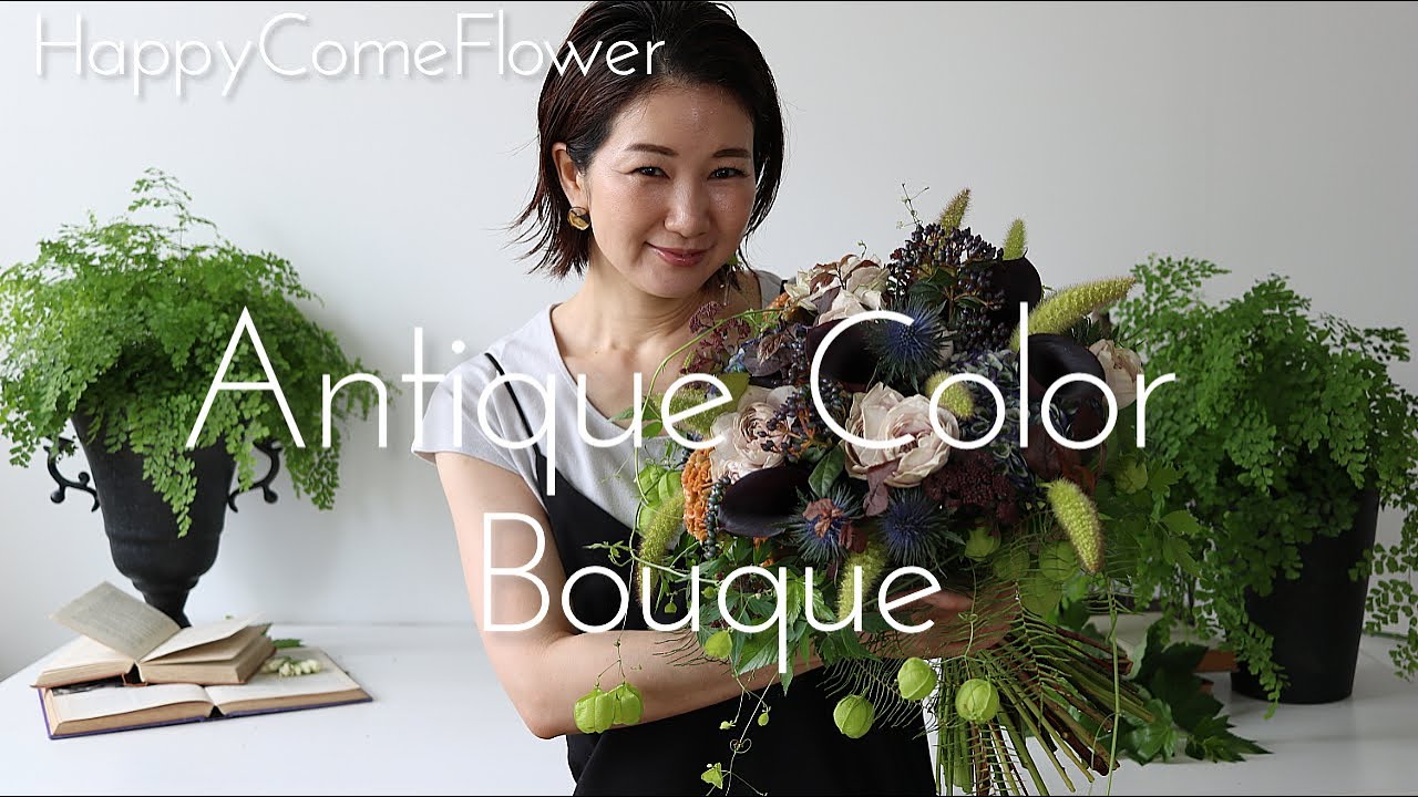 【花束ね人】#16 Antique Color Bouquet  フローリストへのブーケ
