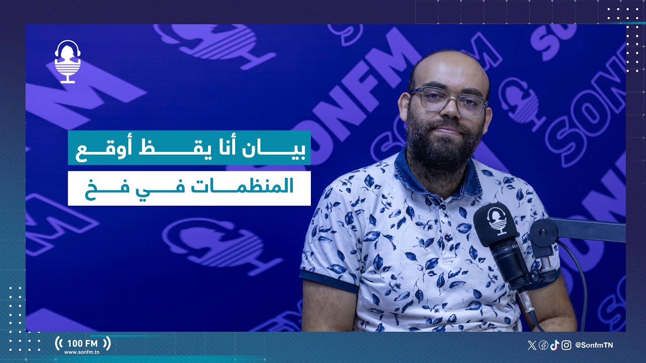 طلال الفرشيشي : بيان أنا يقظ أوقع المنظمات في فخ