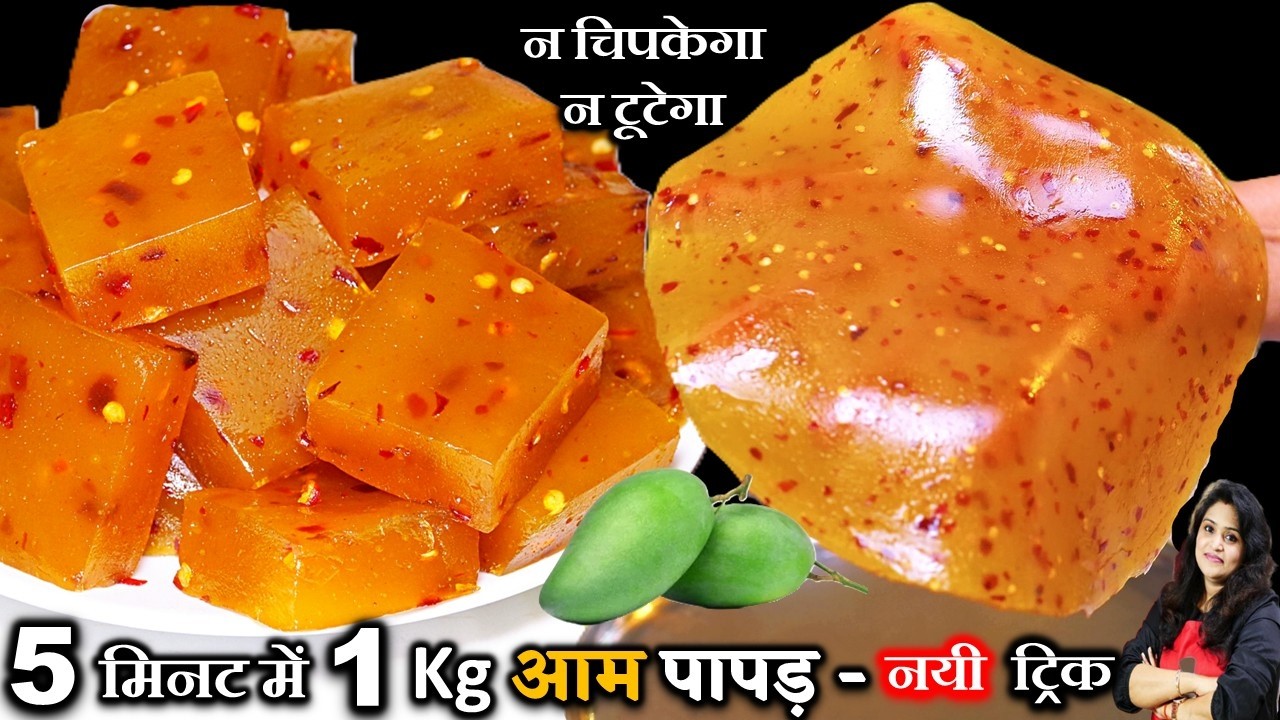 5मिनट में आम पापड़-का ऐसा नया तरीका देखते ही बनाएंगे रुक नहीं पाएंगे| AAM PAPAD RECIPE | AAM KA PAPAD