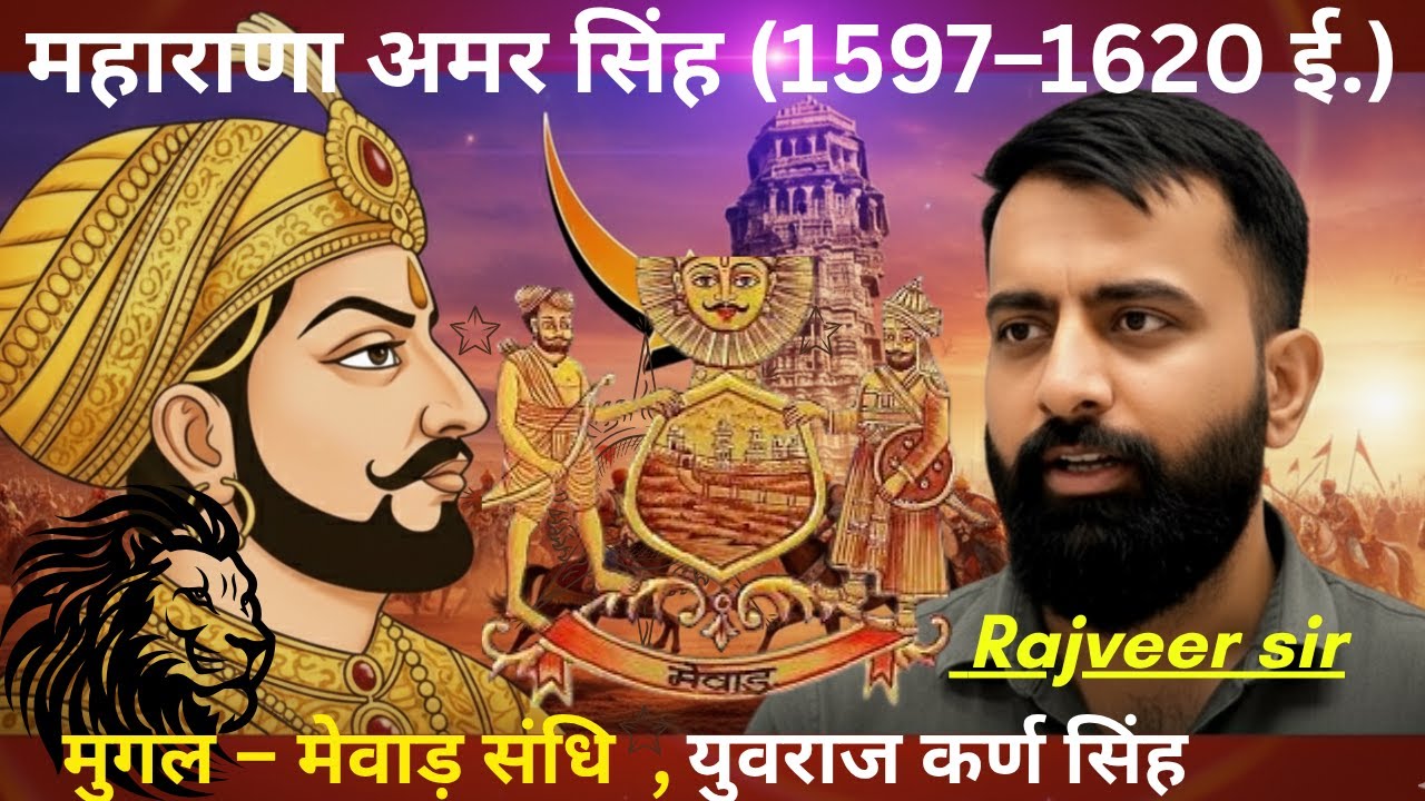 महाराणा अमर सिंह I: वो राजपूत  मुगलों के आगे कभी घुटने नहीं टेके । 1615 की वो संधि जो इतिहास बदल गई?