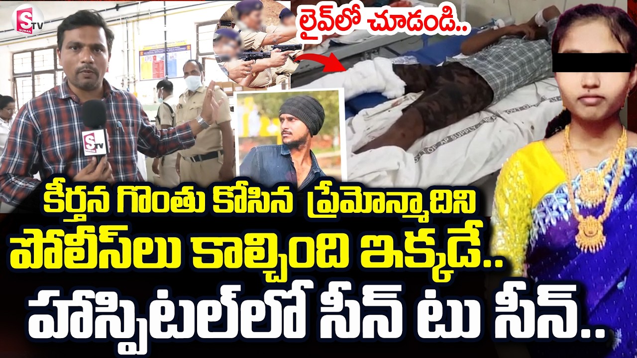 Kadapa District Love Story | హాస్పిటల్ లో సీన్ టు సీన్.. | Khajipet  |@sumantvdigitallive