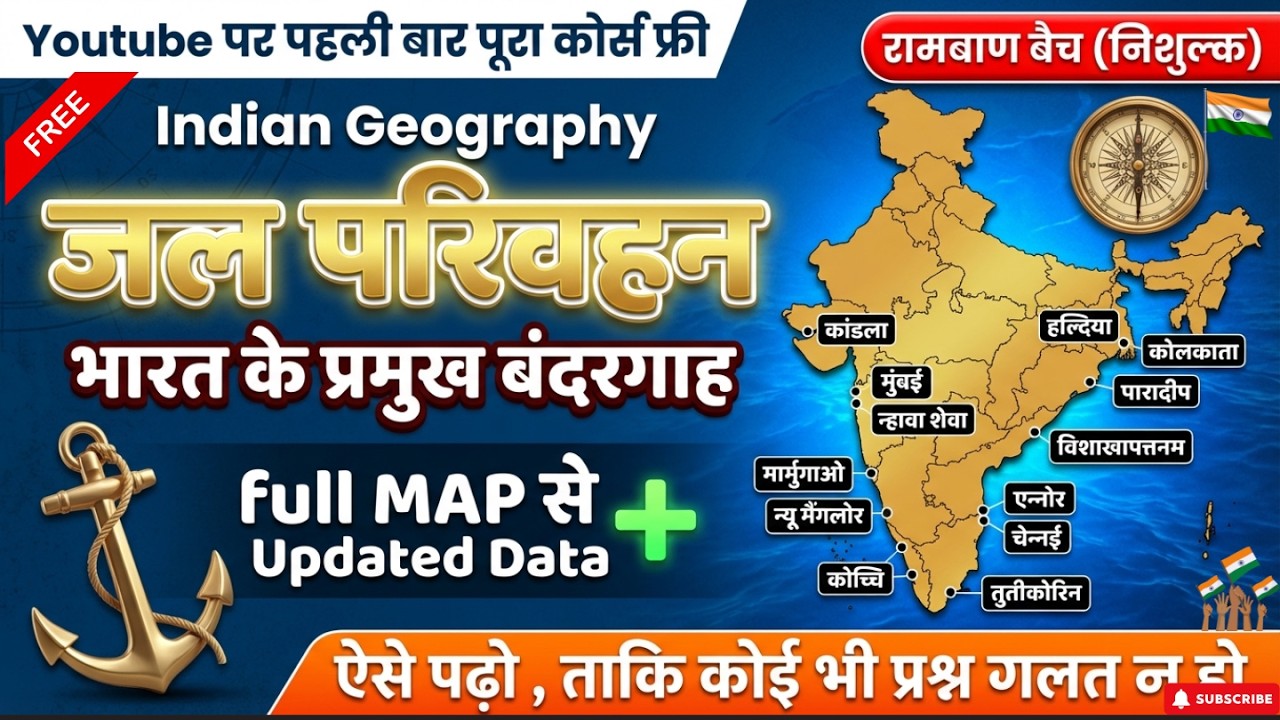 India के सभी Ports एक Video में | भारत के बंदरगाह Trick से याद करें | All Competitive Exams