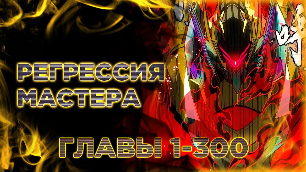 Регрессия Мастера. Озвучка манги. Главы 1-300