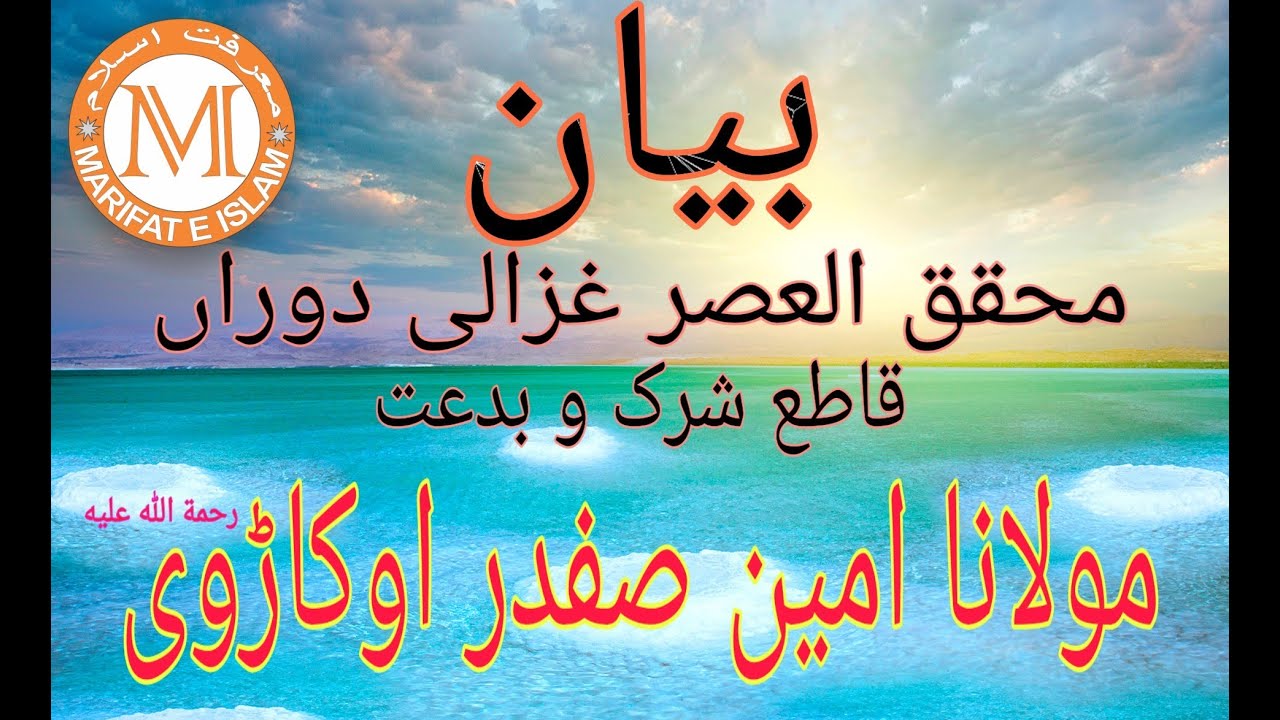 Bian molana Ameen safdar okarvi sahab بیان مولانا امین صفدر اوکاڑوی صاحب رحمۃ اللہ علیہ۔