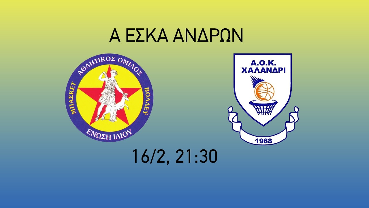 Α ΕΣΚΑ ΑΝΔΡΩΝ: ΑΟ ΕΝΩΣΗ ΙΛΙΟΥ - ΑΟΚ ΧΑΛΑΝΔΡΙ  (16/2, 21:30 )