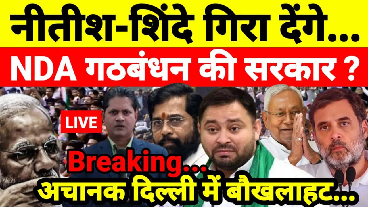 नीतीश-शिंदे गिरा देंगे NDA गठबंधन की सरकार ? अचानक दिल्ली में बौखलाहट...श्याम गिरि के साथ