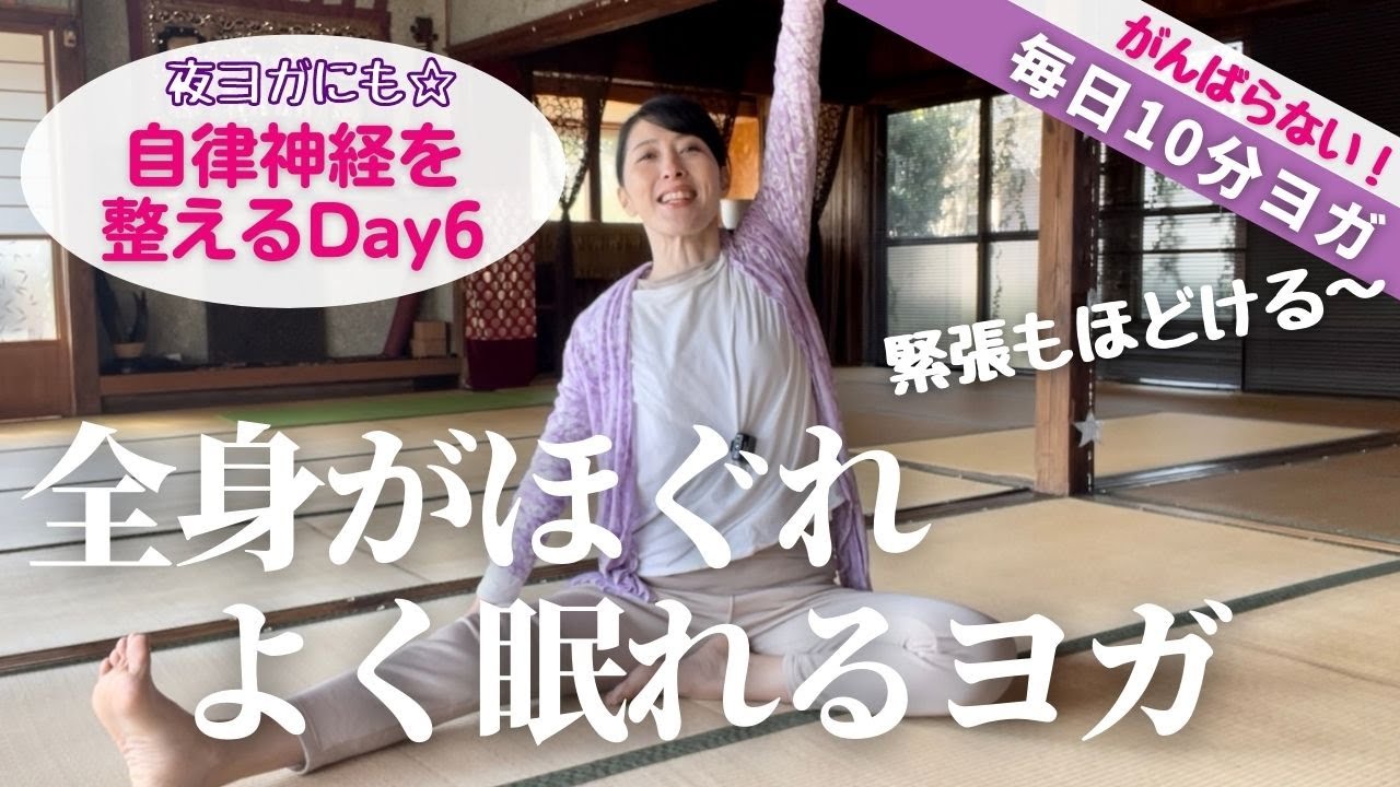 全身がほぐれよく眠れるヨガ！不調・自律神経を整える【がんばらない10分】