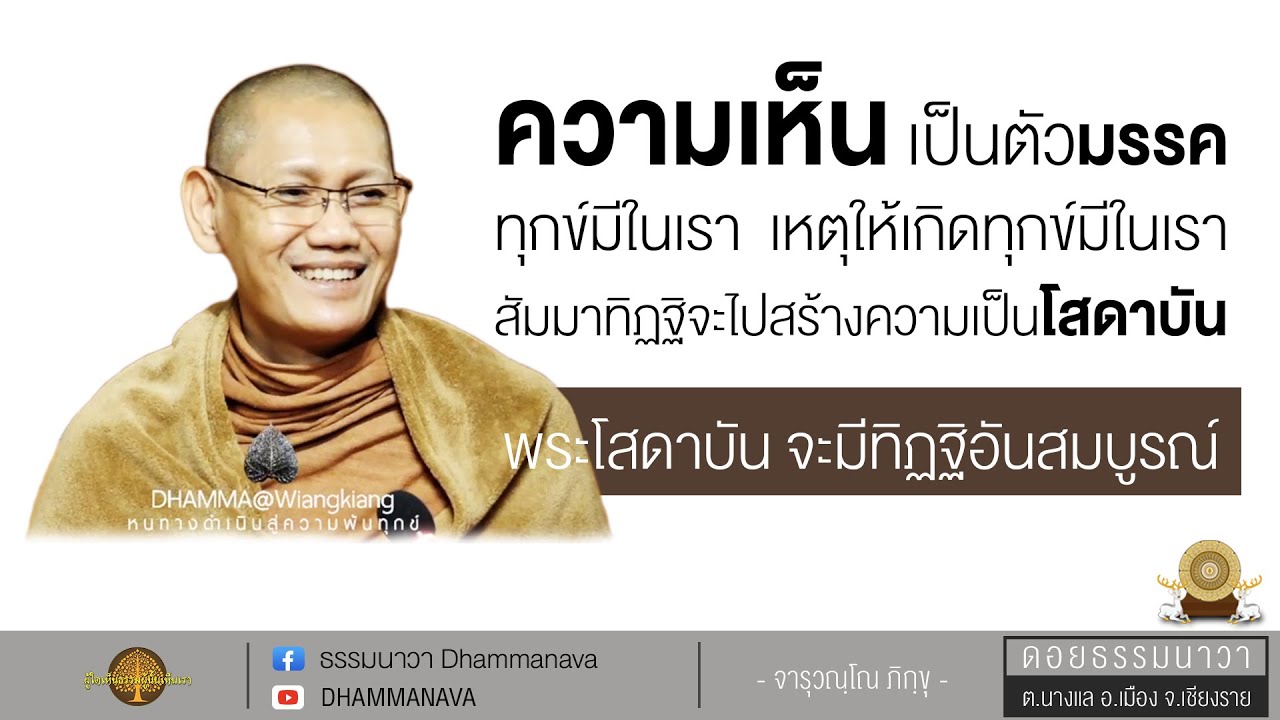 พระโสดาบัน คือ ผู้มีทิฏฐิสมบูรณ์ | เรา จะรู้ได้อย่างไรว่าเป็นพระโสดาบัน | พระอาจารย์ต้น_211223