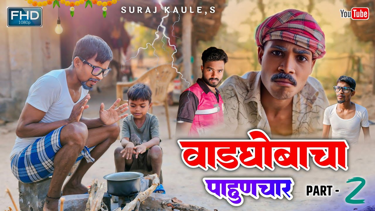 Vadghobacha Pahunchar | आबाचा पाहुणचार (Part 2) Gavthi Comedy Video - Suraj Kaule / Mr.Alibaba, 2025