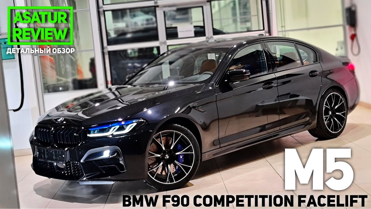 🇩🇪 Обзор РЕСТАЙЛ BMW M5 F90 Competition Black Sapphire 2021 / БМВ М5 Ф90 Компетишн Черный Сапфир