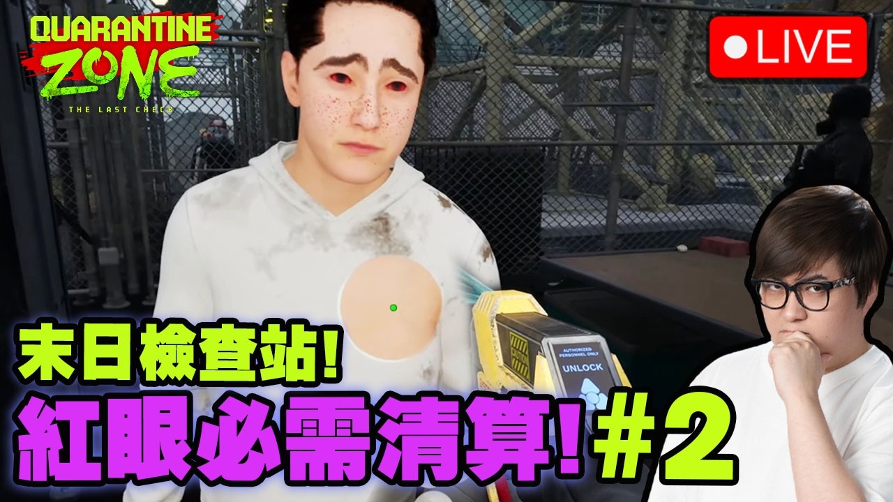 🔴 有殺錯冇放過!!【 殭屍感染檢疫模擬 Quarantine Zone: The Last Check 】