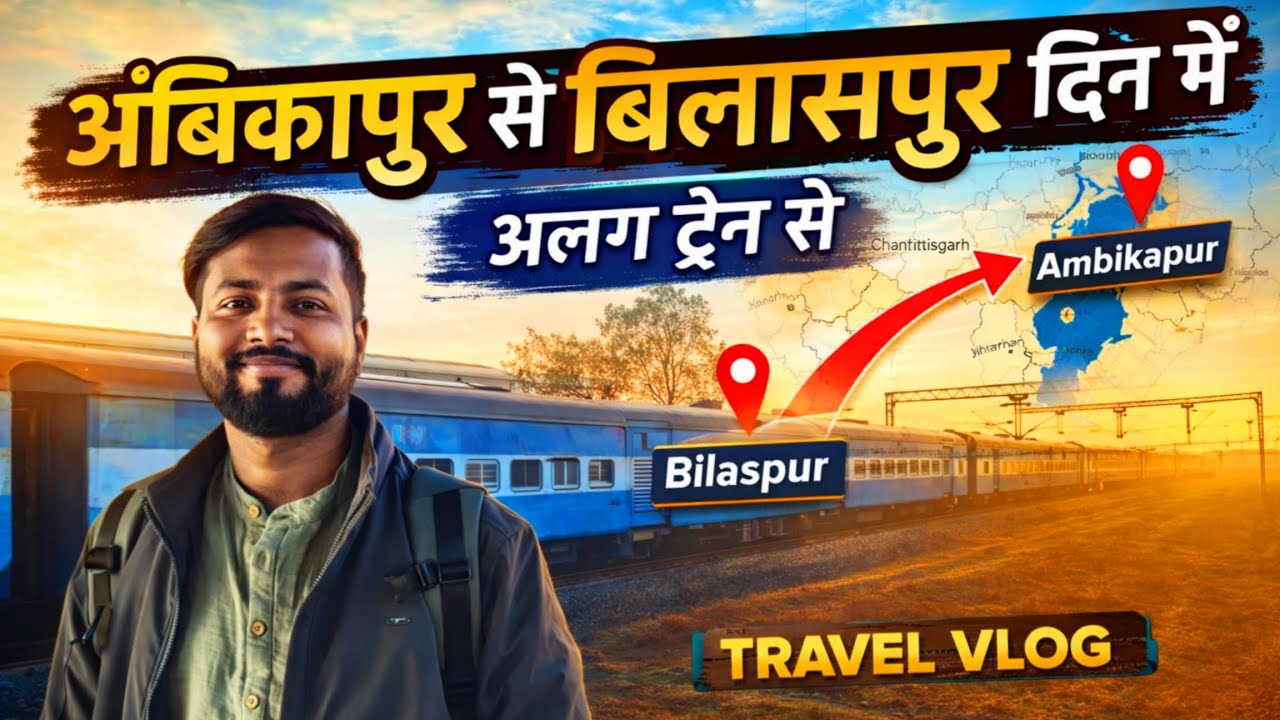 Ambikapur 🚆 से Bilaspur का Day Journey | रात वाली ट्रेन नहीं, कुछ अलग सफर! VLOG