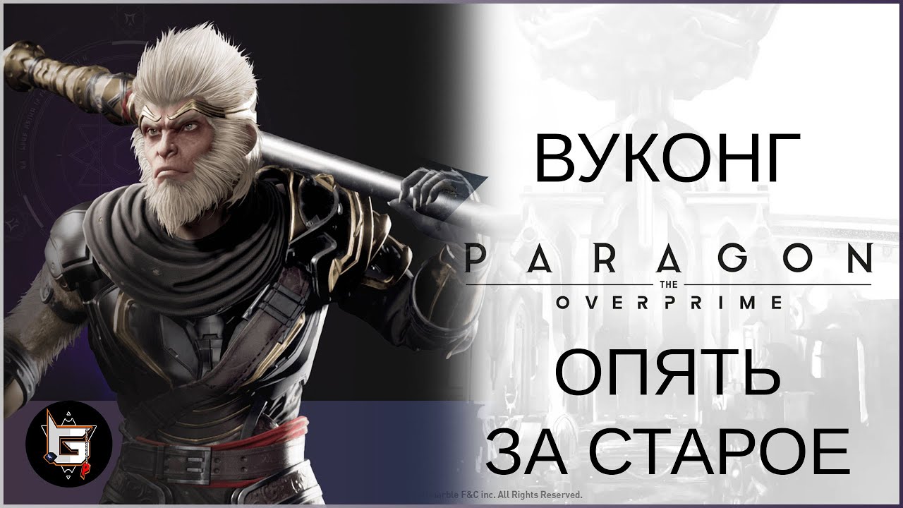 Вуконг. Опять за старое - Paragon: The Overprime