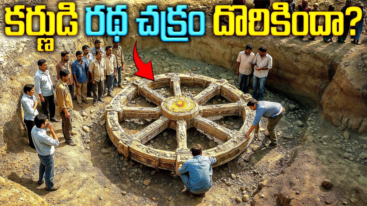 కర్ణుడి రథ చక్రం దొరికిందా? | Was Karna’s Chariot Wheel Finally Found?