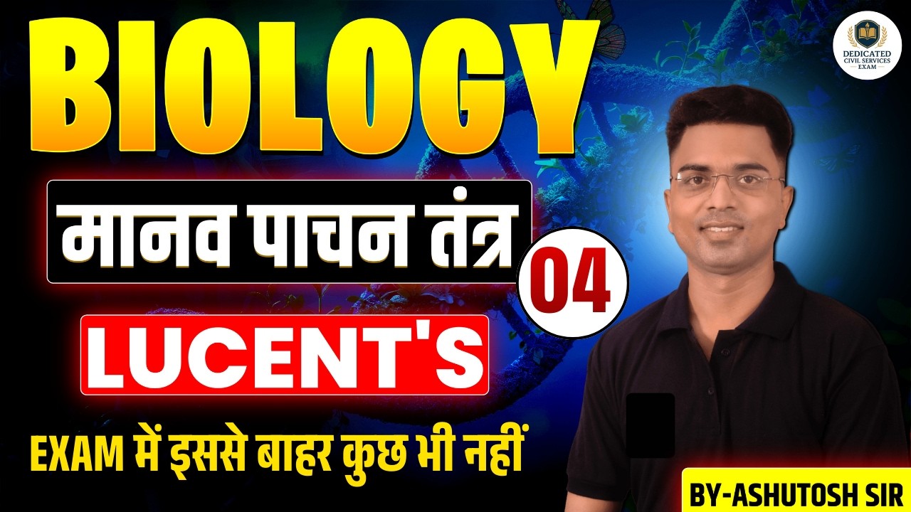जीव विज्ञान/BIOLOGY | LUCENT'S | महत्वपूर्ण क्लास-04 | BY-ASHUTOSH SIR