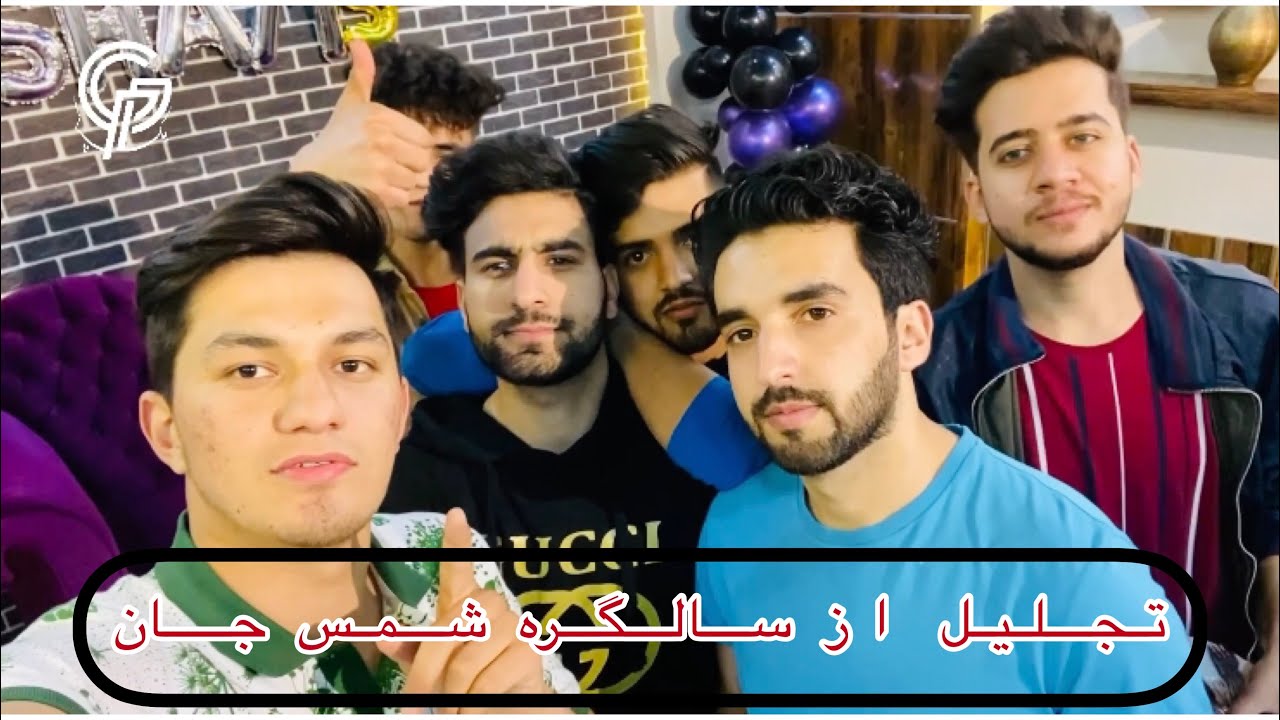 تجلیل از سالگره شمس جان در رمضان