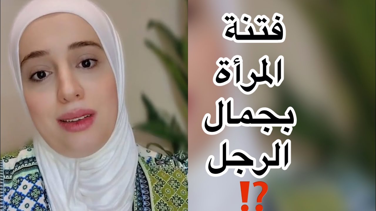 فتنة المرأة بجمال الرجل⁉️