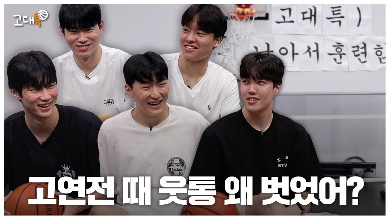 고대특) 남아서 훈련함: 고연전 대비 특별반