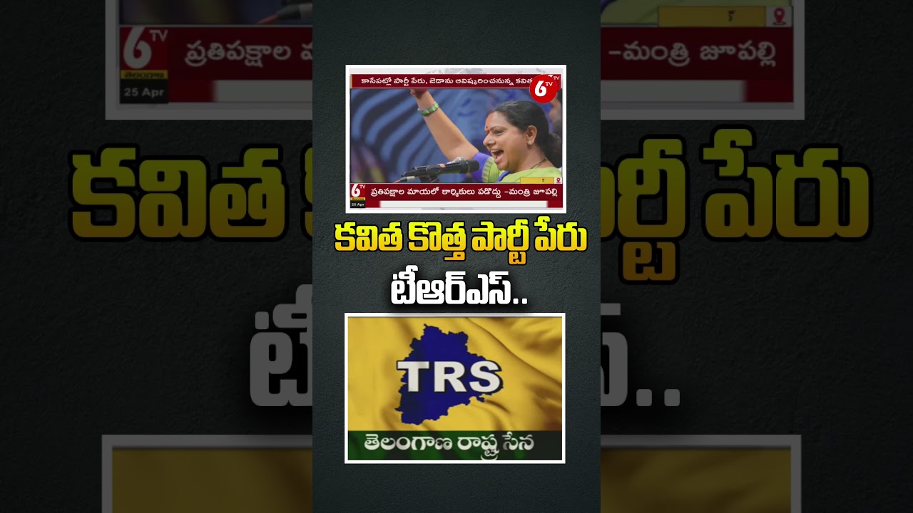కవిత కొత్త పార్టీ పేరు టీఆర్&zwnj;ఎస్&zwnj; | Kalvakuntla Kavitha New Political Party name is TRS | KCR @6TV