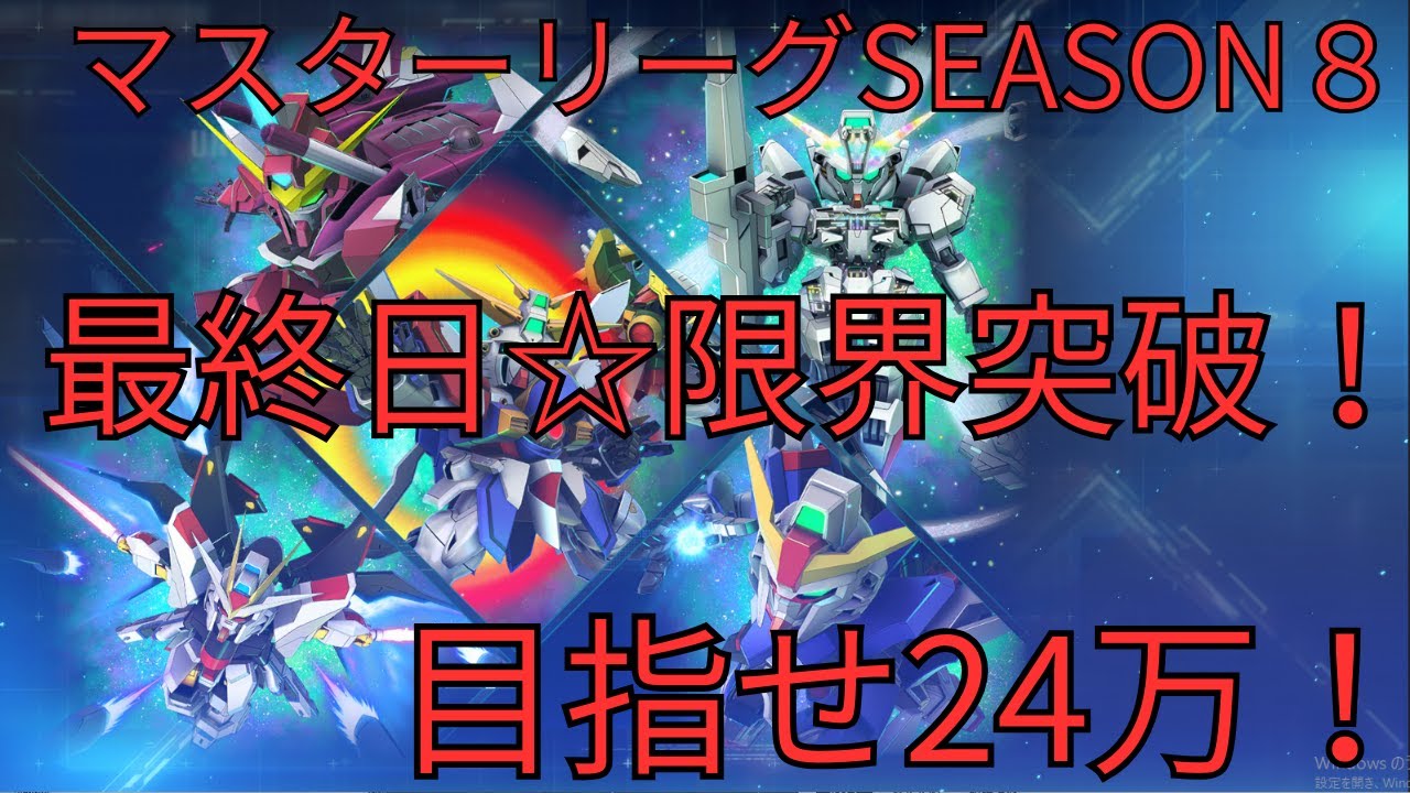 【ジージェネエターナル】最終日222147ｐｔ～マスターリーグ SEASON8 頂を目指す！！！
