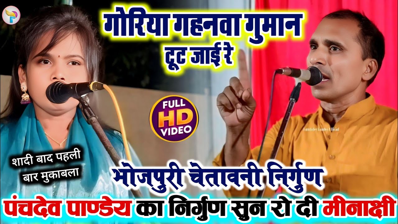 #Video गोरिया गहनवां गुमान टूट जाई रे #पंचदेव_पाण्डेय का निर्गुण सुन रो पड़ी #मीनाक्षी_राज 