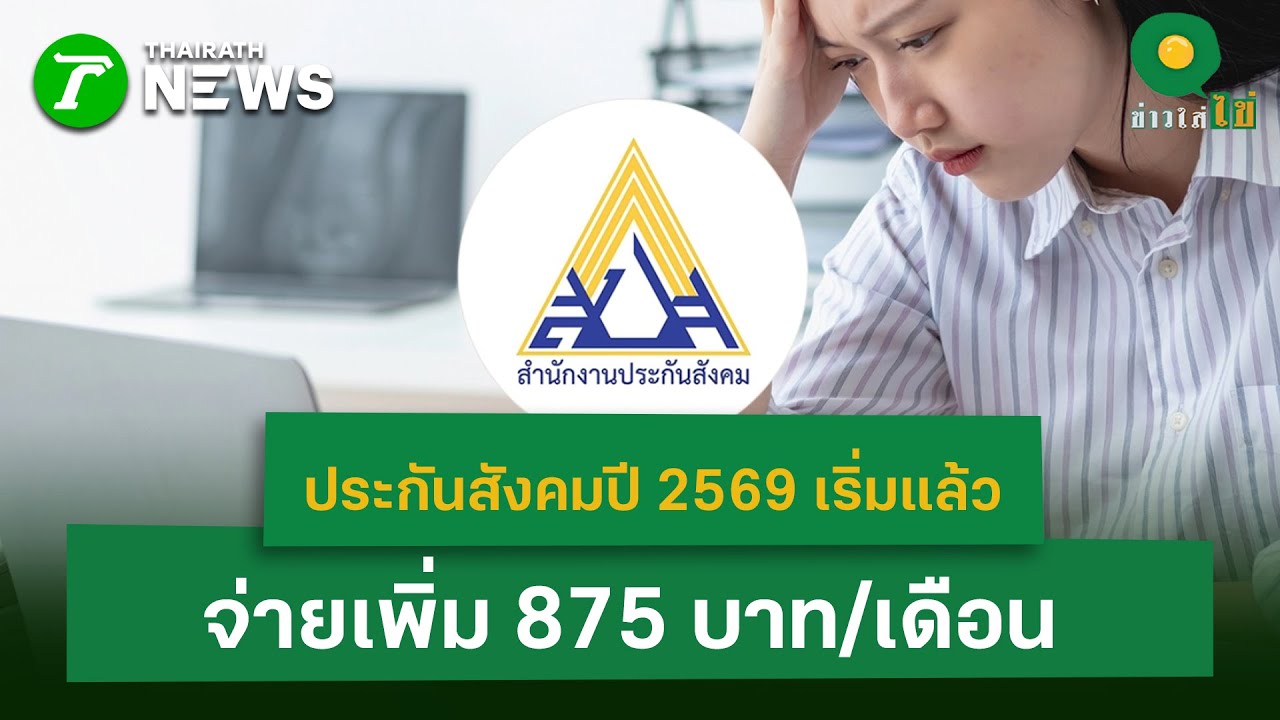 ประกันสังคมปี 2569 เริ่มแล้ว จ่ายเพิ่ม 875 บาท/เดือน  | 26 ม.ค. 69 | ข่าวใส่ไข่