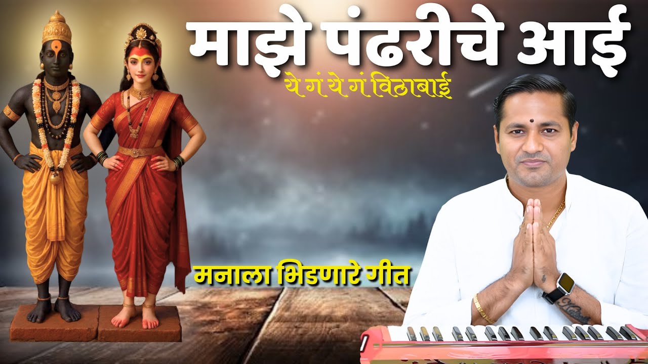 ये गं ये गं विठाबाई | माझे पंढरीचे आई | ye g ye g vithabai - kalpesh jadhav