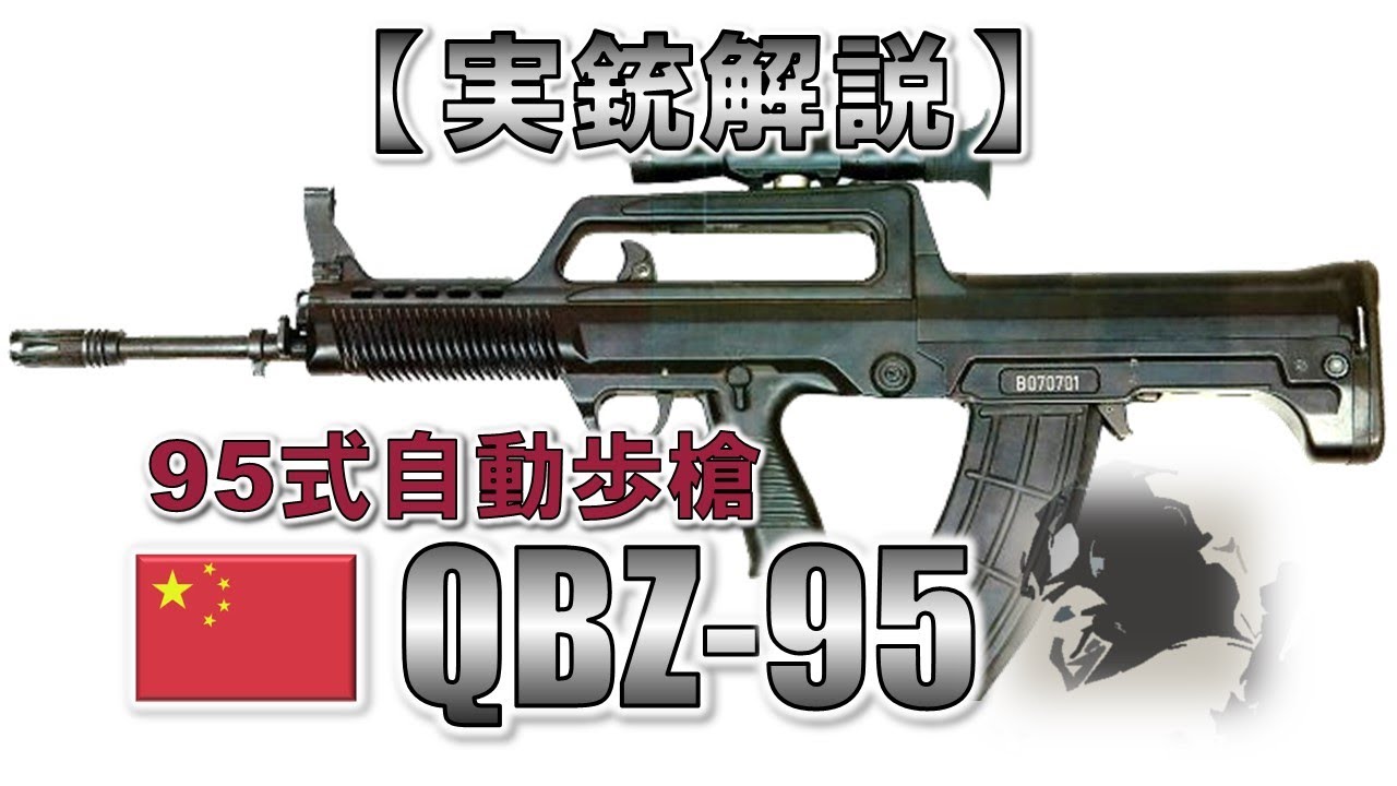 【マイペース実況】16分で解る『QBZ-95』【実銃解説】