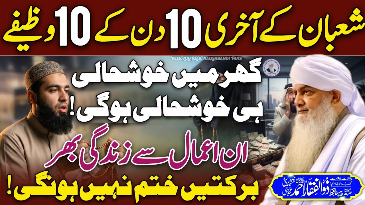 Shaban Ky Akhiri 10 Din Ye Wazify Karen Sara Saal Barkaten Payn😍 Peer Zulfiqar Naqshbandi❤️ | 2026 |