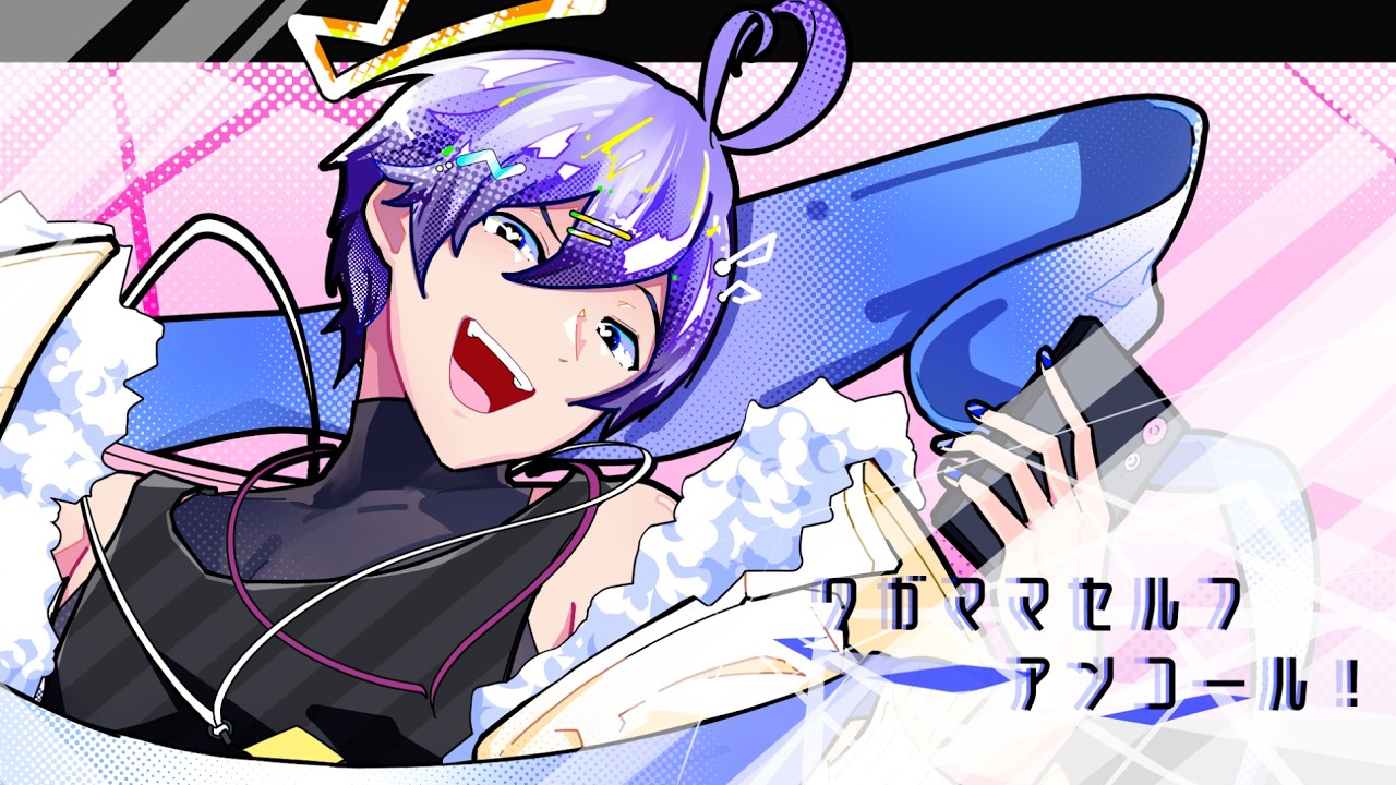 「ワガママセルフアンコール！」Vo KAITO