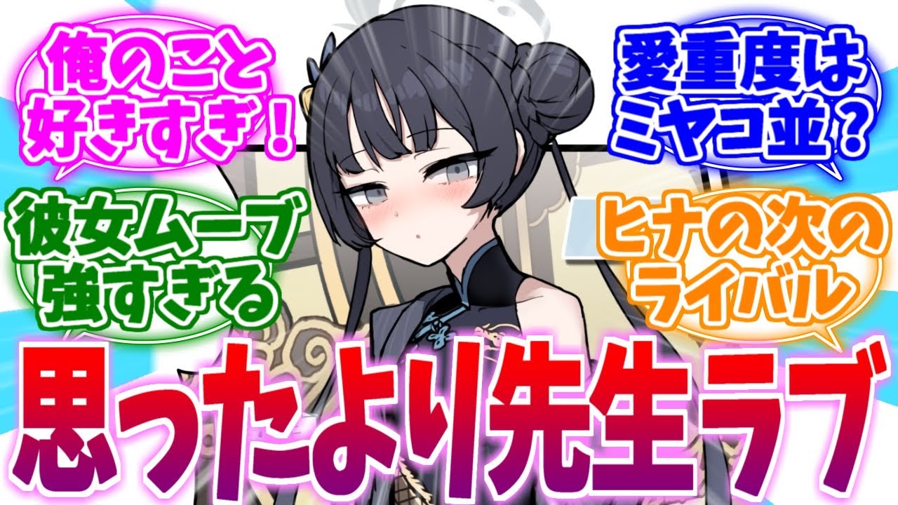 思ったより先生ラブ勢だったキサキ様への反応集【ブルーアーカイブ/ブルアカ/反応集】