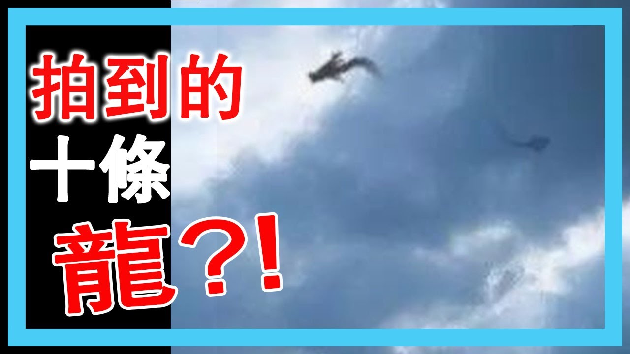 終於拍到龍了! 十大疑似拍到龍的鏡頭！龍到底真實存在嗎？