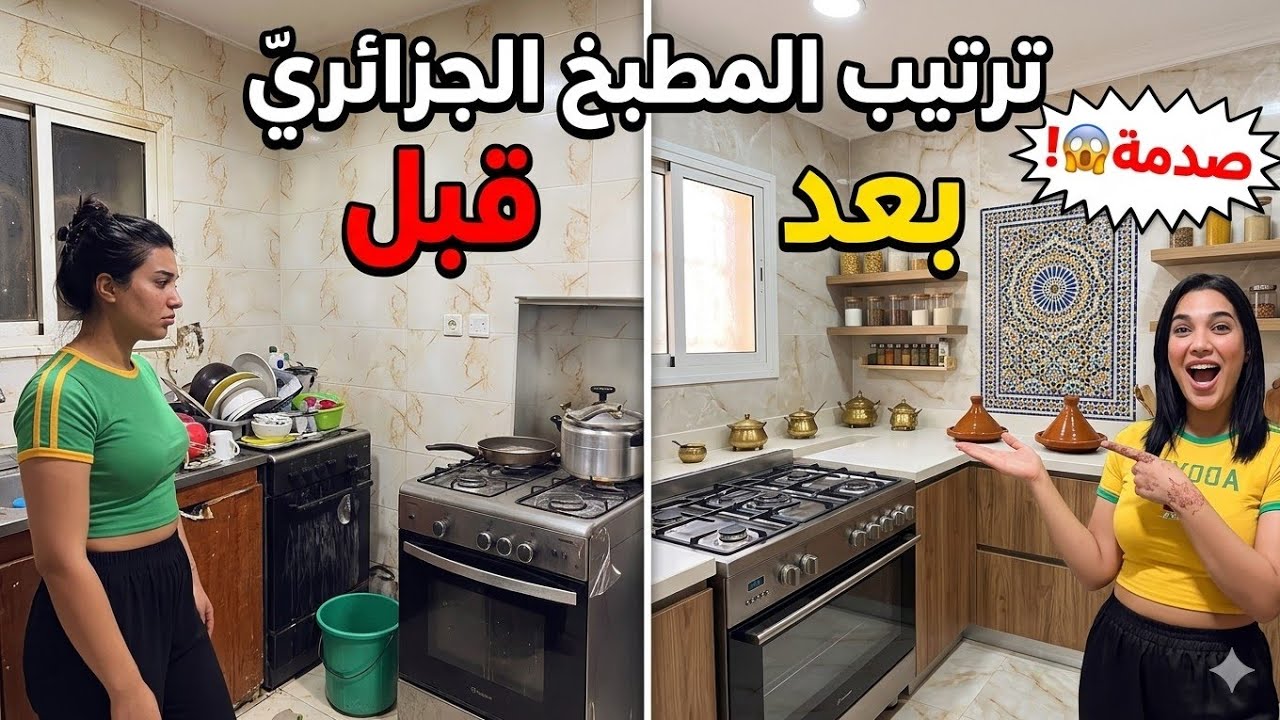 ترتيب المطبخ الجزائري قبل وبعد صدمة😱! 