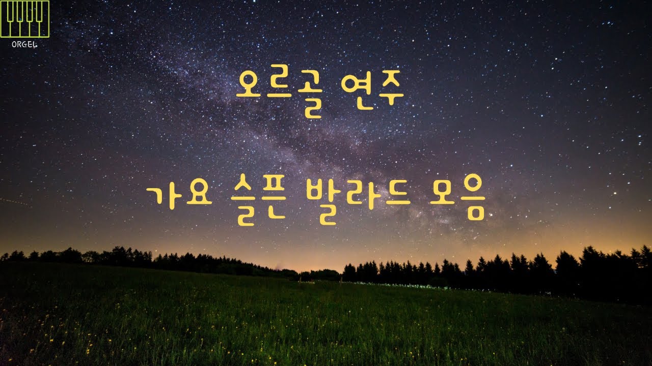 가요 오르골 슬픈 발라드 모음