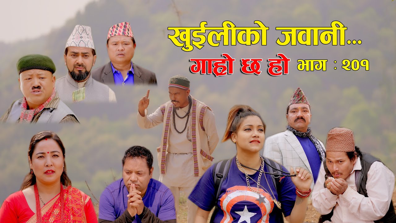 खुईलीको जवानी II Garo Chha Ho II Episode: 201 II May 6, 2024 II Begam Nepali II Karuna II Khuili