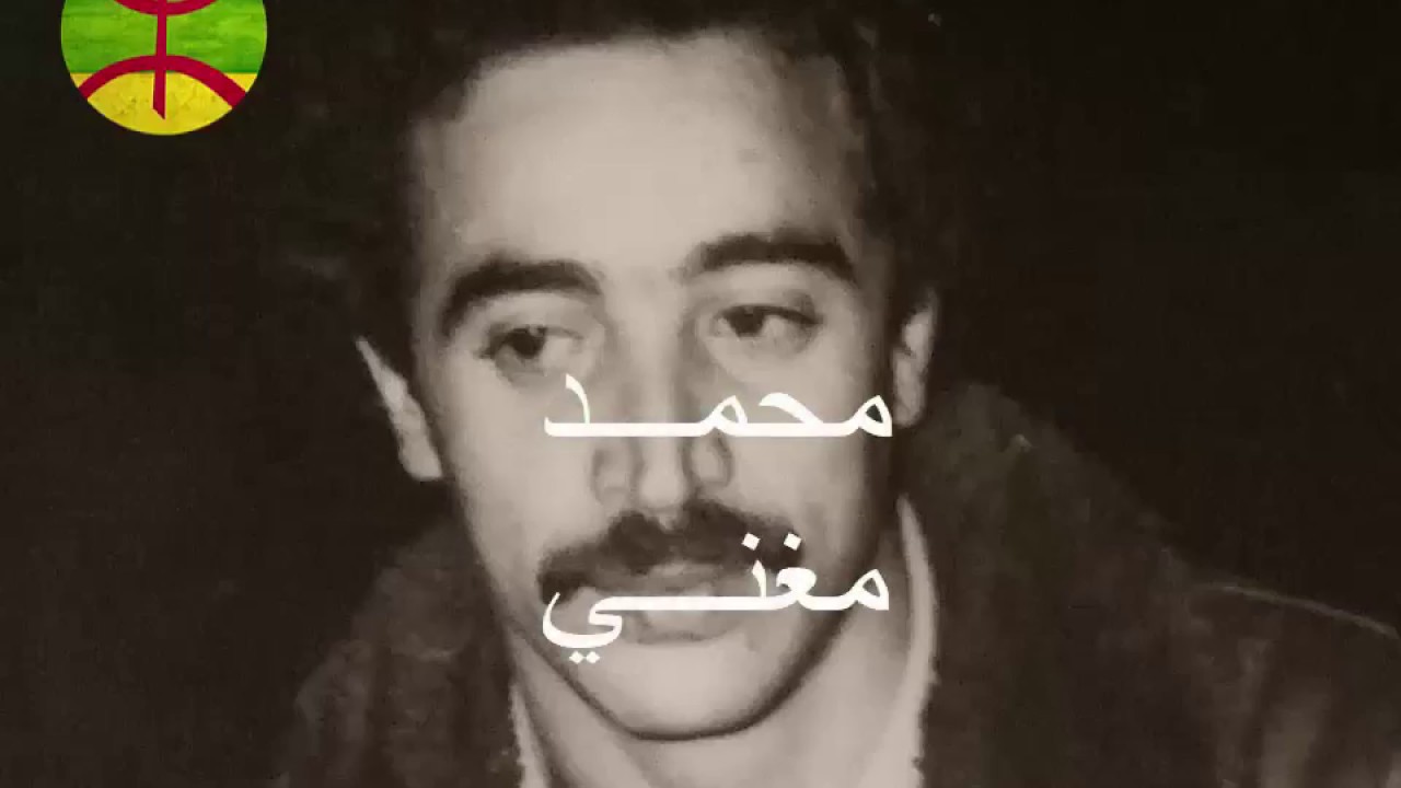 ازلي أقديم | كلاسيكيات أمازيغية | عندليب الأغنية الأمازيغية | محمد مغني