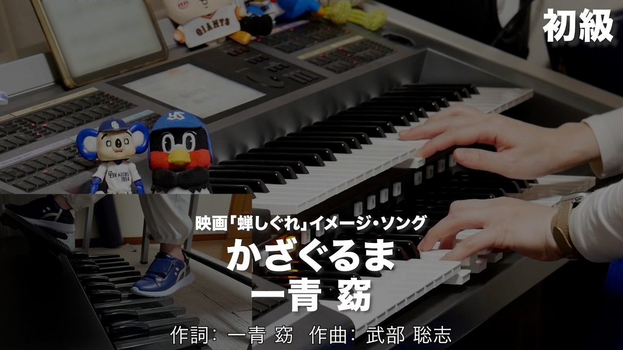 かざぐるま/一青 窈 ♯2535【20260217】HitExpress エレクトーン演奏