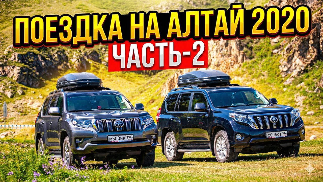 Поездка на Алтай 2020. Часть-2