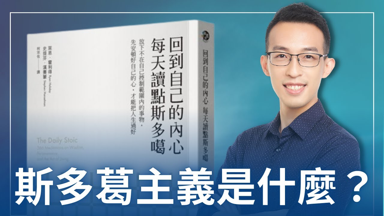 斯多葛主義是什麼？改變我人生的五個哲學觀念與名言｜《回到自己的內心，每天讀點斯多噶》