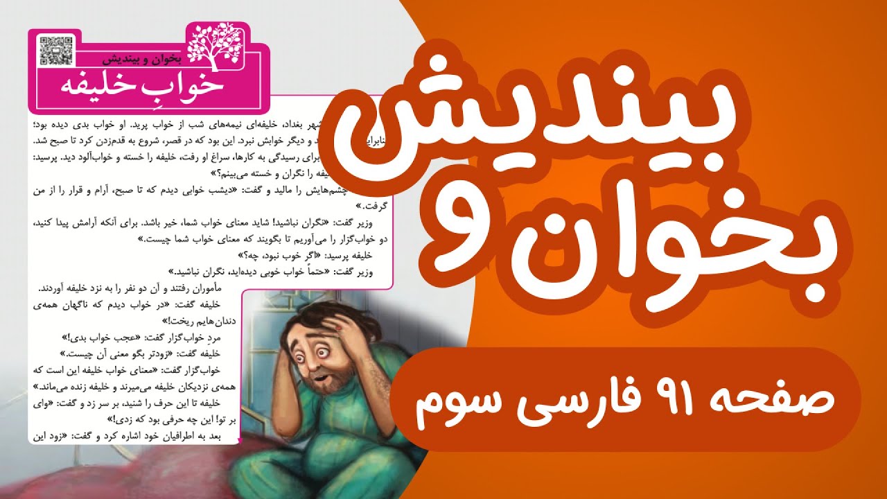 فارسی سوم ابتدایی بخوان و بیندیش خواب خلیفه و درک و دریافت صفحه91