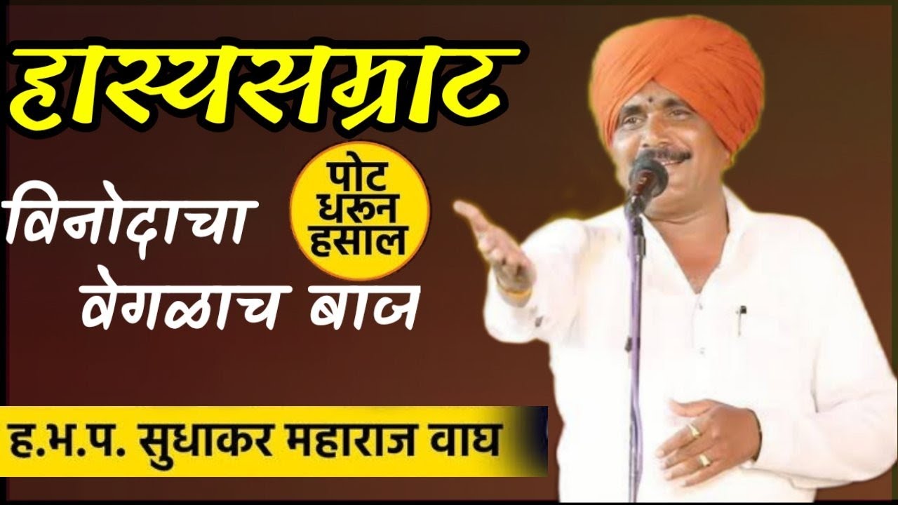 विनोदसम्राट-सुधाकर महाराज वाघ Sudhakar maharaj vagh