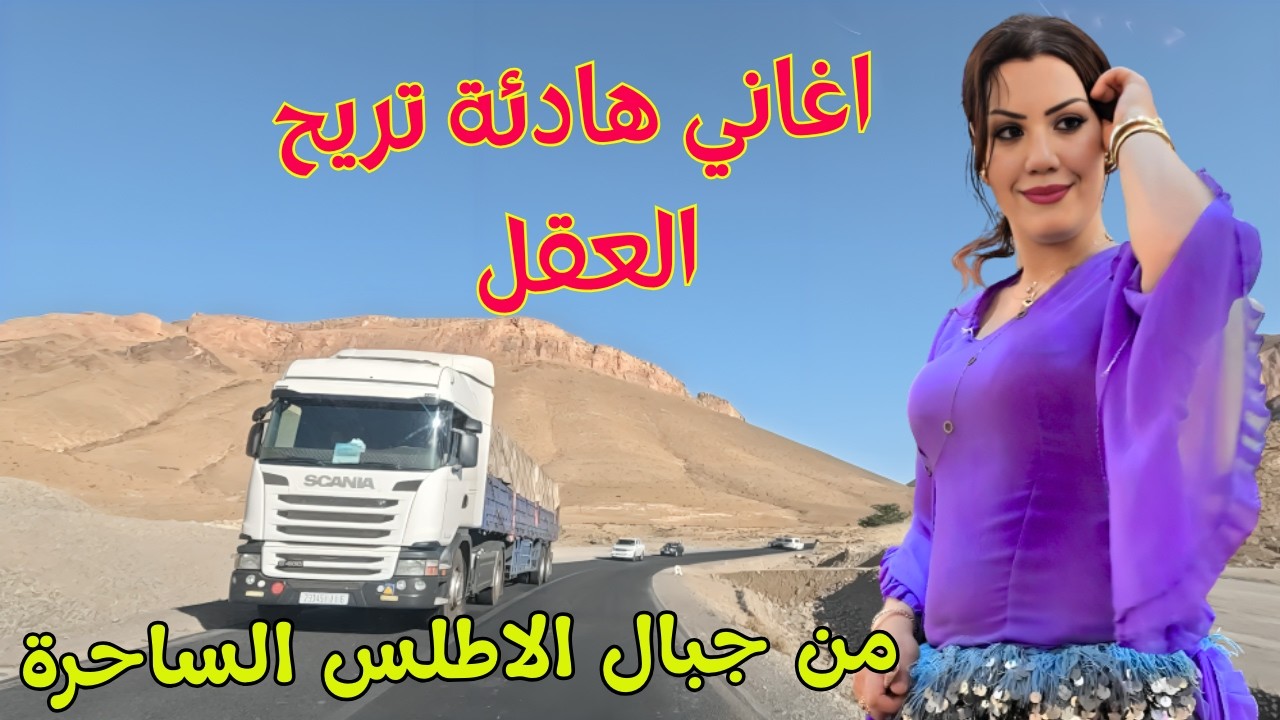 اغاني امازيغية هادئة تريح العقل من ذكريات الحب الذي حطم القلب واحرق الروح مع سحر جبال المغرب #اغاني
