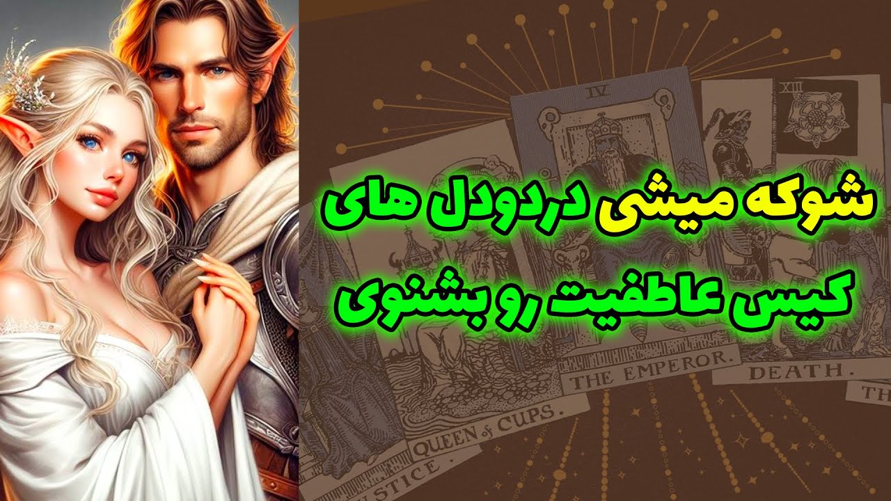 شاینی تاروت - شوکه میشی دردودل های کیس عاطفیت رو بشنوی