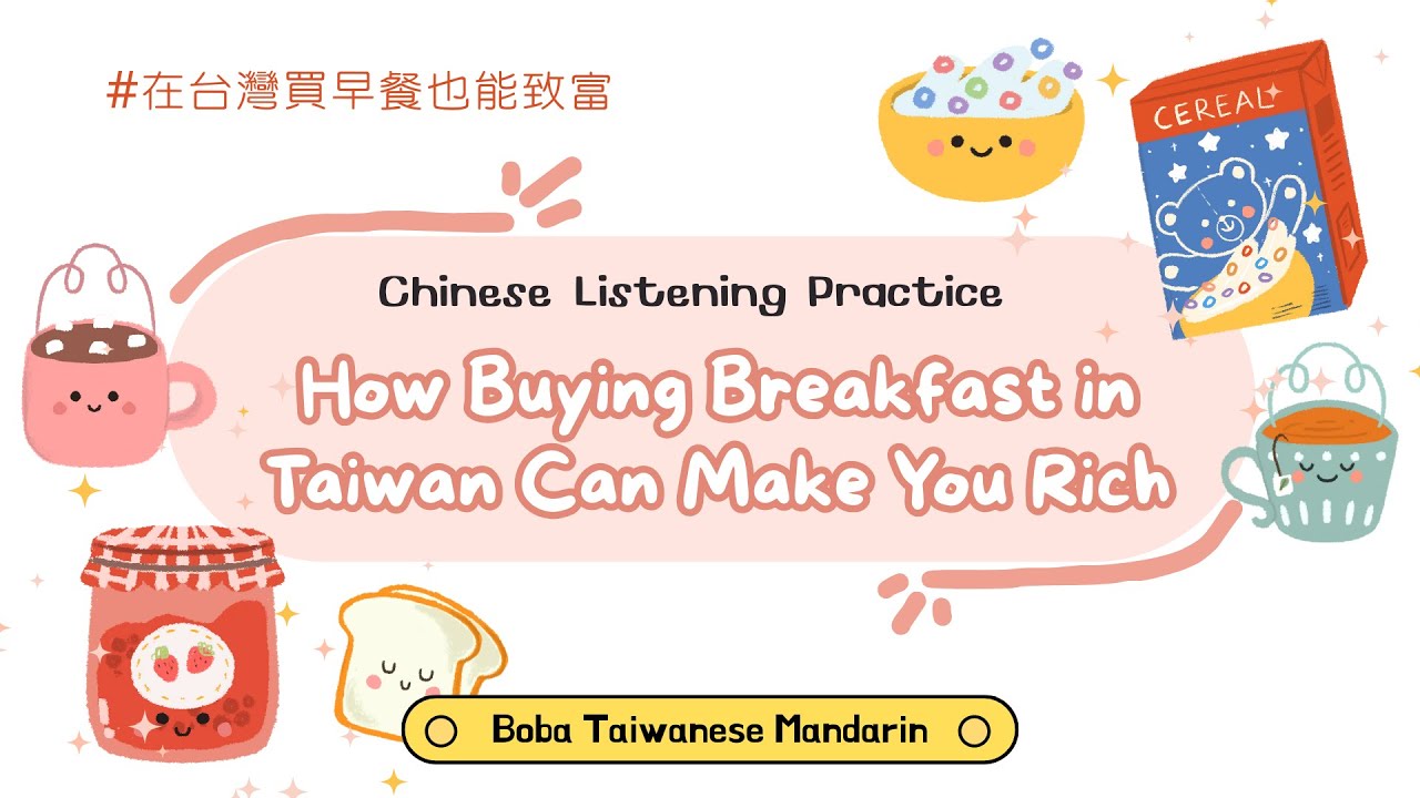 Advanced Chinese Listening Practice｜Buying Breakfast Might Make You a Millionaire
