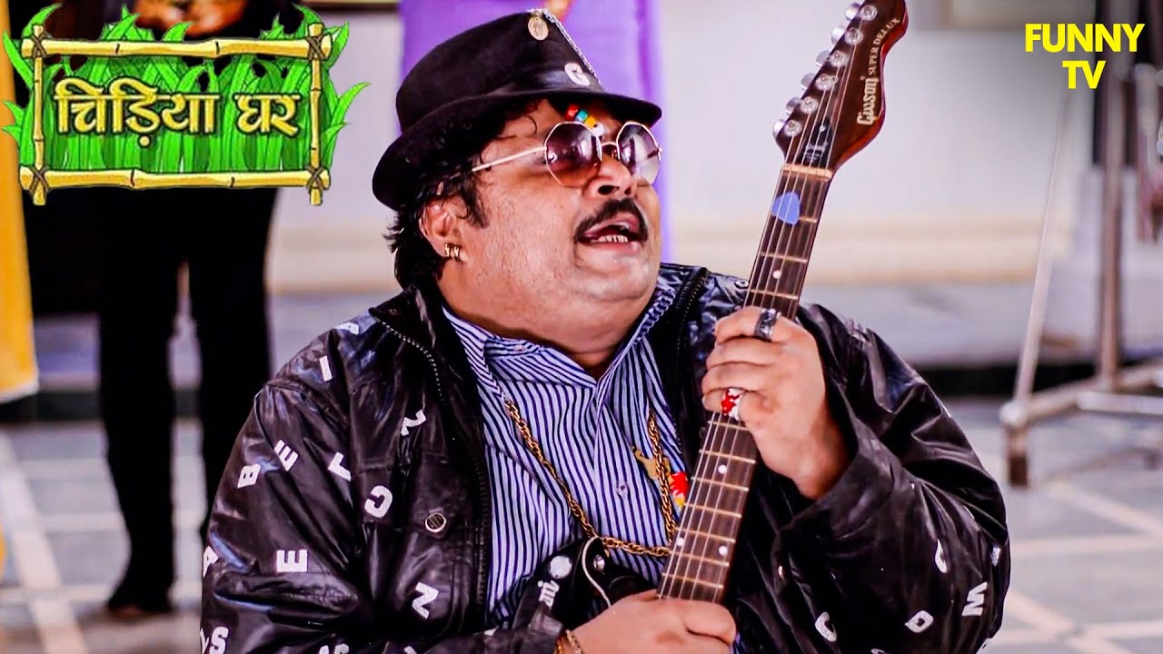 गधाप्रसाद बना Rockstar | Chidiya Ghar | Funny Video | Funny | Comedy Drama