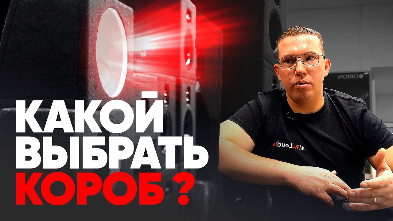 Какой КОРОБ ДЛЯ САБВУФЕРА подойдёт в ТВОЙ АВТОМОБИЛЬ ?