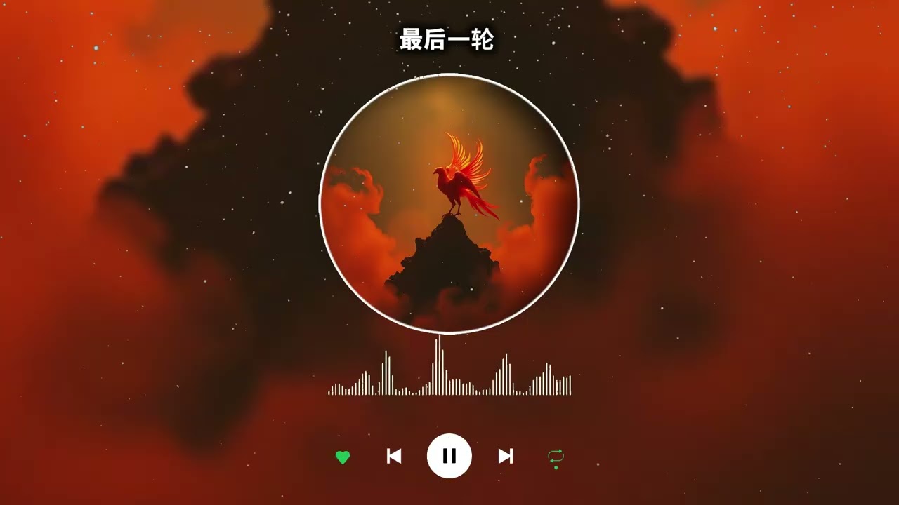 最后一轮 ♪ 电影感管弦流行 | 从失败到胜利的逆袭之歌，点燃内心的火焰，给你力量与希望 | 